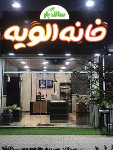 Khane olovie amol