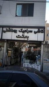 کاشی سرامیک بهداشتی بعثت 2