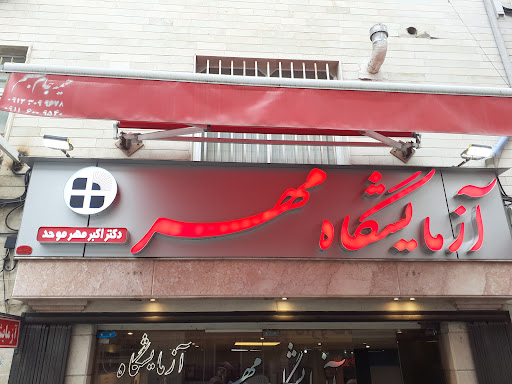 Mehr Medical Laboratory