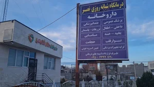 درمانگاه نصر