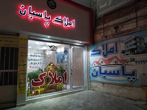 مشاوراملاک پاسبان قوچان