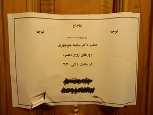 مطب دکتر سکینه منوچهری راد 2