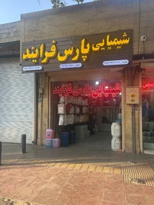 فروشگاه شیمیایی پارس فرایند
