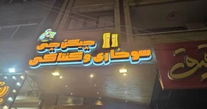 فست فود چیکن چی