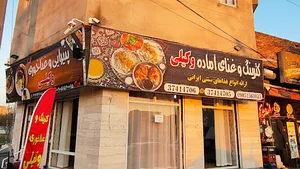 رستوران وکیلی