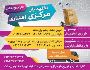 تخلیه بار مرکزی(انبار الماس ترابر، اصفهان بار)