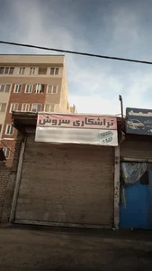 تراشکاری سروش
