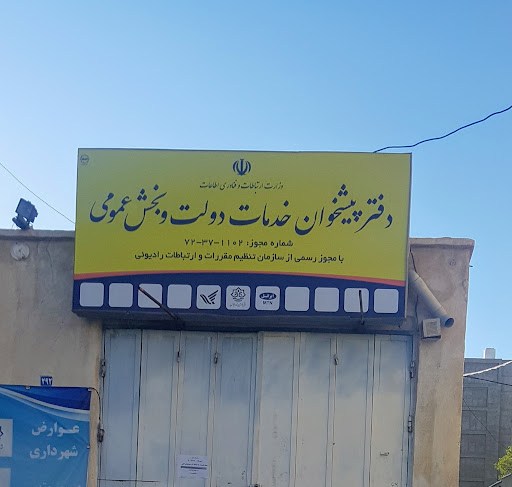 دفتر پیشخوان- پست