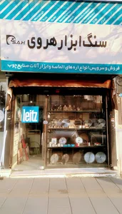 اره تیز کنی (سنگ ابزار هروی)