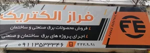 فراز الکتریک 4