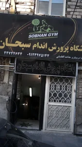 باشگاه پرورش اندام سبحان 2