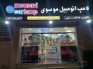لامپ اتومبیل موسوی 2