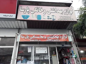 پلاستیک پارسا