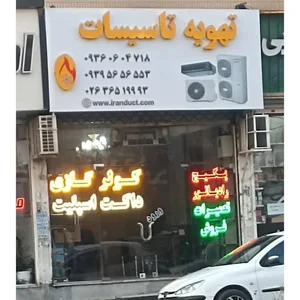 فروشگاه تهویه ایران داکت