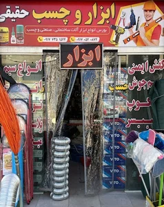 ابزار و چسب حقیقی