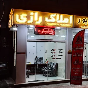 املاک رازی رشت