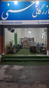 بازرگانی حسنی