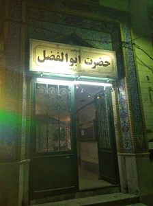 مسجد حضرت ابوالفضل (ع)