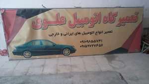 تعمیرگاه مکانیکی خودرو سواری سید مهدی عوی