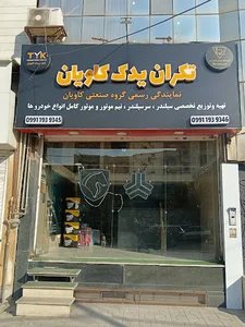فروشگاه قطعات خودرو