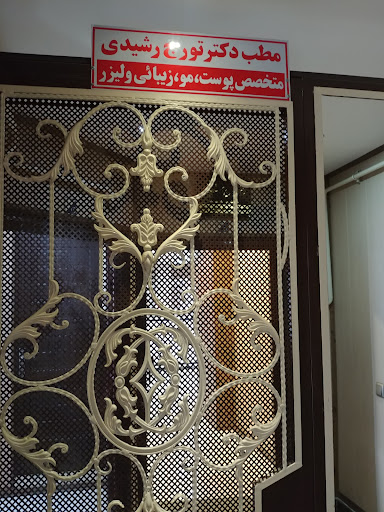 مطب دكتر تورج رشيدي