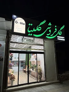 گلفروشی گلیتا
