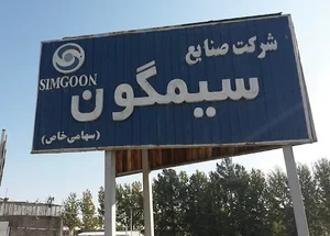 شرکت صنایع سیمگون