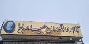 تالار و رستوران حیدر بابا 3