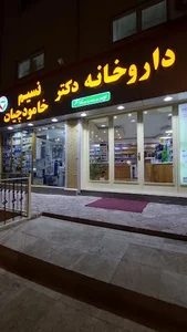 داروخانه دکتر نسیم خامودچیان