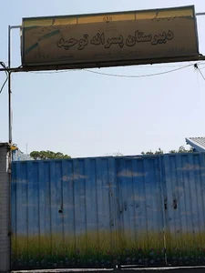 دبیرستان دوره اول توحید