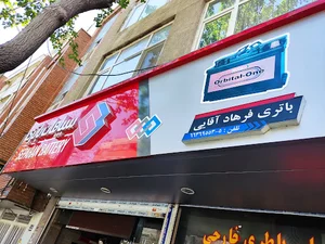 باطری سازی محمد