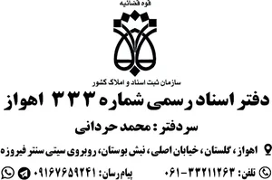 دفتر خانه ثبت اسناد رسمی شماره ۳۳۳ اهواز