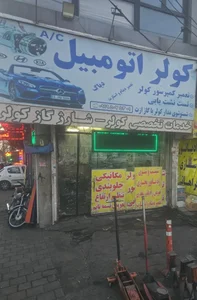 کولر اتومبیل مرتضی ادبی (باتری سازی) 2