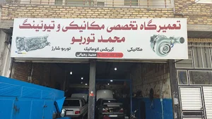 تعمیرگاه محمد توربو