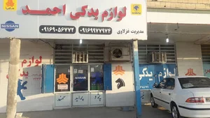 لوازم یدکی احمد