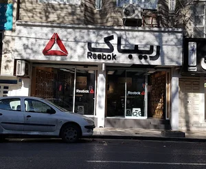 ریباک