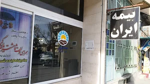 بیمه ایران نمایندگی بافقی زاده