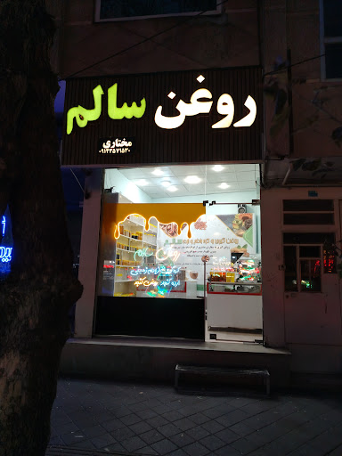 روغن سالم