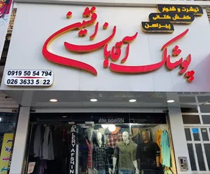پوشاک آقایان افشین