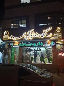 درمانگاه دندانپرشکی مهر و ماه