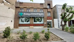 داروخانه دکتر رسا