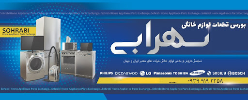 فروشگاه قطعات لوازم خانگی سهرابی شعبه 1
