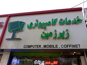 خدمات کامپیوتری زیر زمین