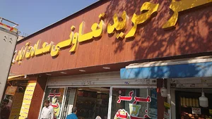 مرکز خرید تعاونی سعادت آباد