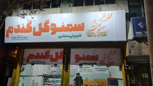 فروشگاه سمنو گل گندم