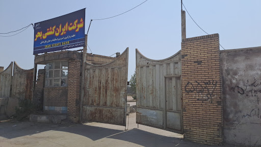 انبار شرکت ایران کشتی بحر