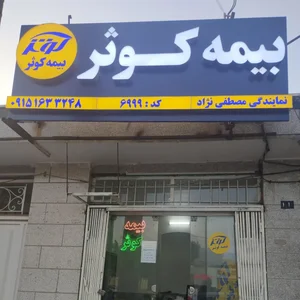 نمایندگی بیمه کوثر مصطفی نژاد 2