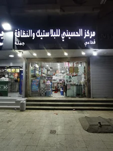 مركز الحسيني للبلاستيك وادوات النظافه