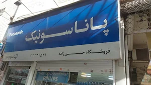 فروشگاه فیلیپس مرکزی(برادران حسن زاده)