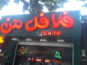 فلافل من
